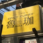 SPICY CURRY 魯珈 - 