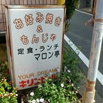 マロン亭 - 