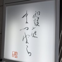 霞庭 まつばら - 