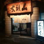 らーめん山頭火 旭川本店 - 店頭