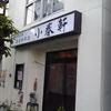 洋食 小春軒