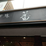 珈琲　蕃 - 