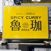 SPICY CURRY 魯珈