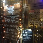 洋風居酒屋 琴キッチン - 外看板