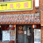 萬珍園 - 