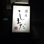 銀座 しまだ - 