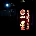 明道町中国菜 一星 - 