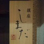 銀座 しまだ - 