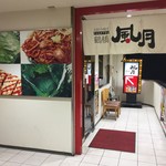 鶴橋風月 - 鶴橋風月 深江橋店