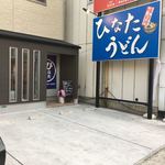 ひなたうどん - 