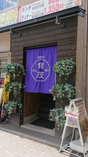 Miyakoyasai Kamo - 京都水族館近くのコンビニの２階。大きな紫色ののれんが目印。