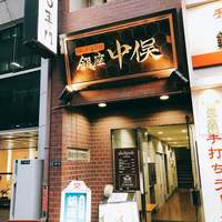 のどぐろ専門 銀座 中俣 - 