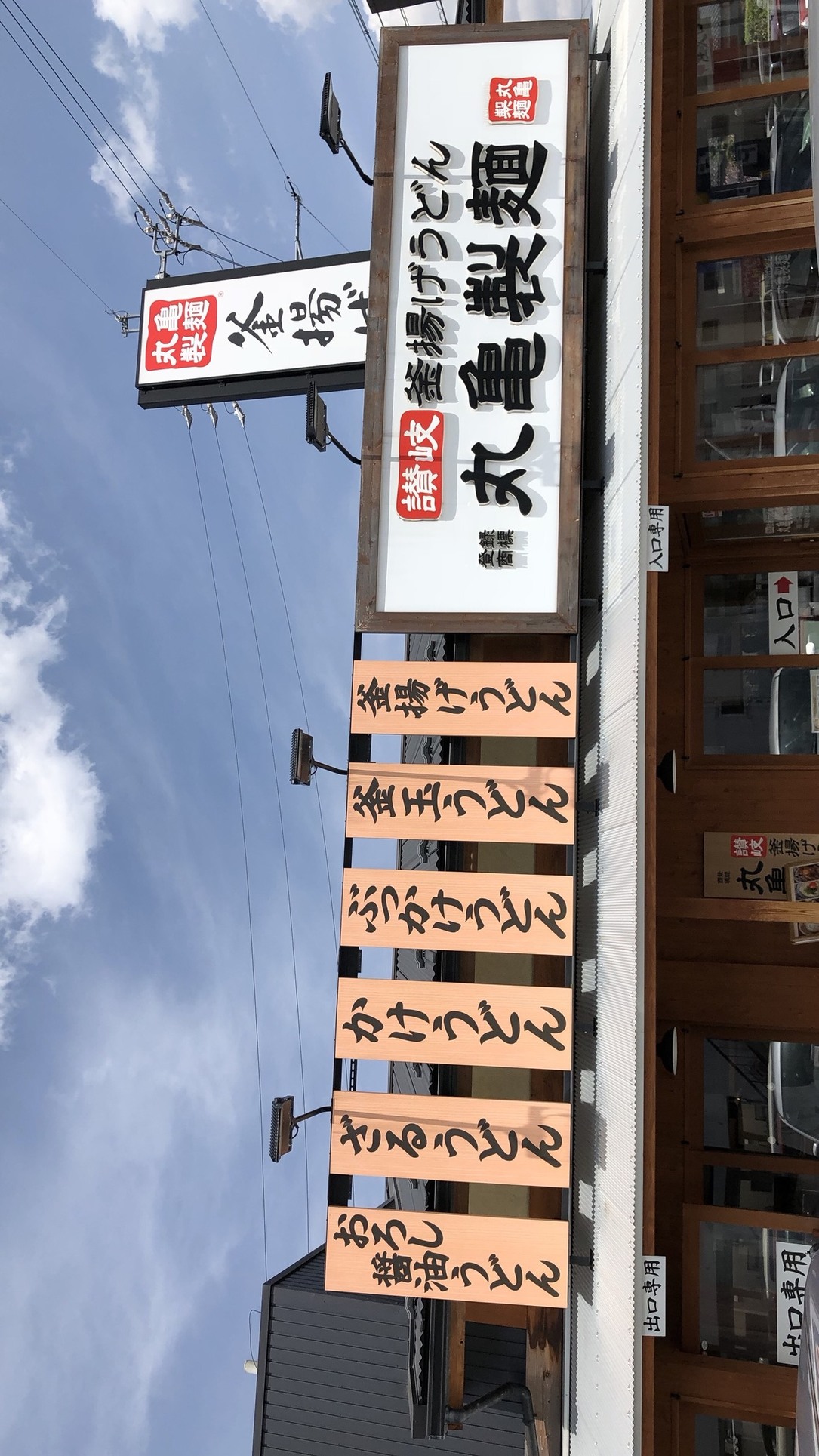 丸亀製麺 伊那店 name=
