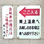 博多串焼き バッテンよかとぉ - 【おまけ写真】どうやら“温泉”の煙突らしい。いわゆる銭湯だ。しかも、煙突のある側は裏らしく、表に通じる道の案内表示があった。