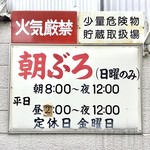 博多串焼き バッテンよかとぉ - 【おまけ写真】「朝ぶろ」、なかなかいい響きだ。定休日が金曜日なのは、ユーザーに呑兵衛が多くて風呂に来ないからだろうか？