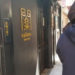 開楽 本店 - 