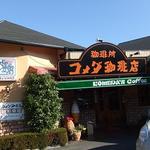 コメダ珈琲店 - 