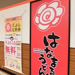 Hanamaruudommegadonkihotehirohataten - お店の看板