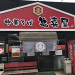 中華そば 亀喜屋 - 
