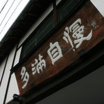 福生のビール小屋 - 2010/4 多満自慢