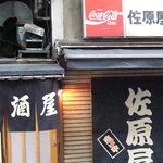 佐原屋本店 - 