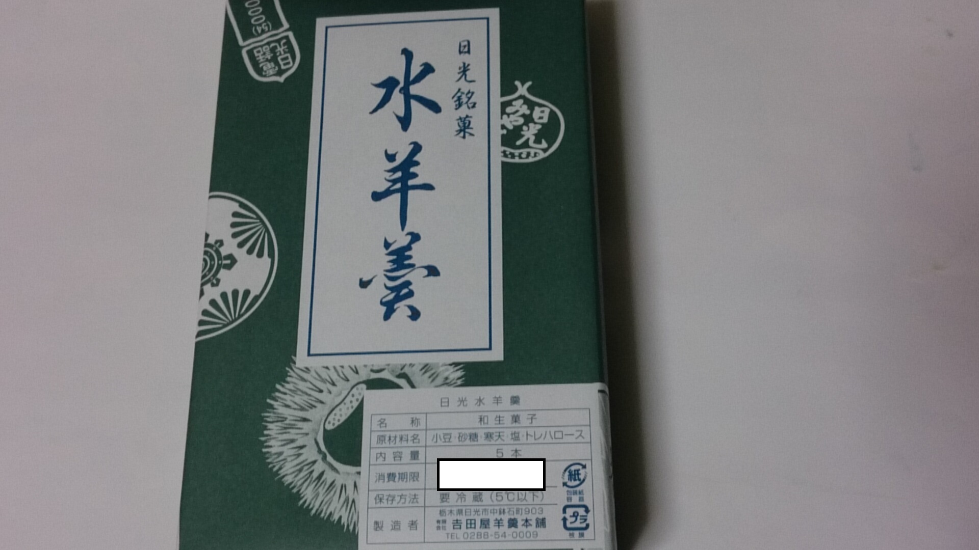 吉田屋羊羹本舗 name=