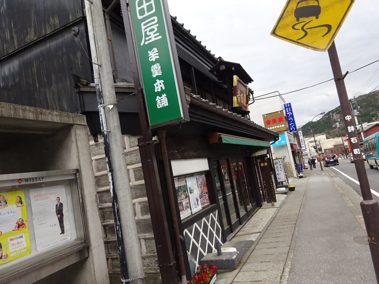 吉田屋羊羹本舗 name=