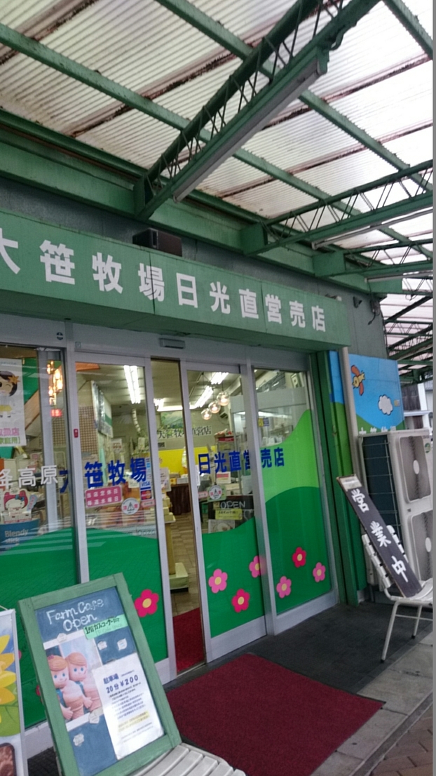 大笹牧場 日光直営売店 name=