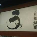 うなぎ亭 友栄 - 