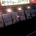 やきとん みつぼ - 