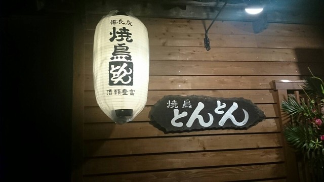 焼鳥とんとん 苫小牧 - 苫小牧（焼き鳥）の写真