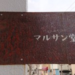マルサン堂 - 