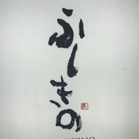ふしきの - 