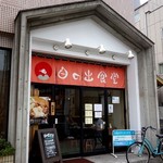 日の出食堂 - 外観