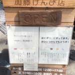 加藤けんぴ店 - 