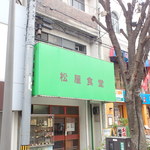 松屋食堂 - 