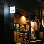 ピッツェリア・エ・バール・レガーメ - 