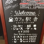 カフェ駅舎 - 