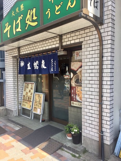 閉店 大黒屋 水道橋 そば 食べログ