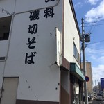 更科そば 磯切 - 建物