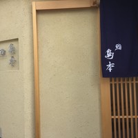 鮨 島本 - 