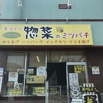 Souzai No Mitsubachi - 店舗前駐車場有り。