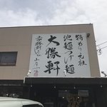 かすみがうら常勝軒 - 看板１