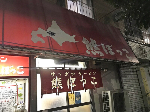熊ぼっこ 西新井 ラーメン 食べログ