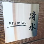 Mendokoro Shimizu - 