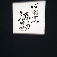 源勘 - 