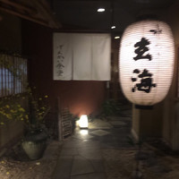 玄海 本店 - 