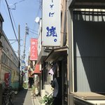 煮干そば 流。 - 店舗前路地