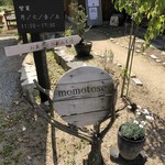 お菓子とお茶 モモトセ - 