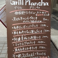 グリル プランチャ - 